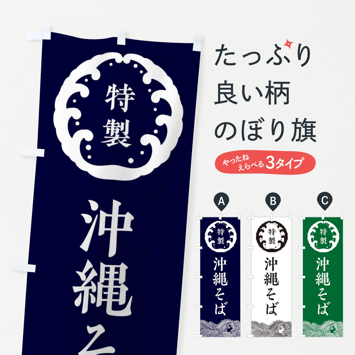 【ネコポス送料360】 のぼり旗 沖縄そば・蕎麦のぼり 3JEE ラーメン グッズプロ 【名入れできます+1017円】