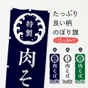 【ネコポス送料360】 のぼり旗 肉そば・蕎麦のぼり 3JEW グッズプロ 【名入れできます+1017円】