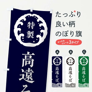 【ネコポス送料360】 のぼり旗 高遠そば・蕎麦のぼり 3JEP グッズプロ