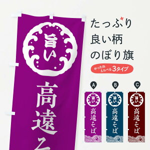 【ネコポス送料360】 のぼり旗 高遠そば・蕎麦のぼり 3JER グッズプロ