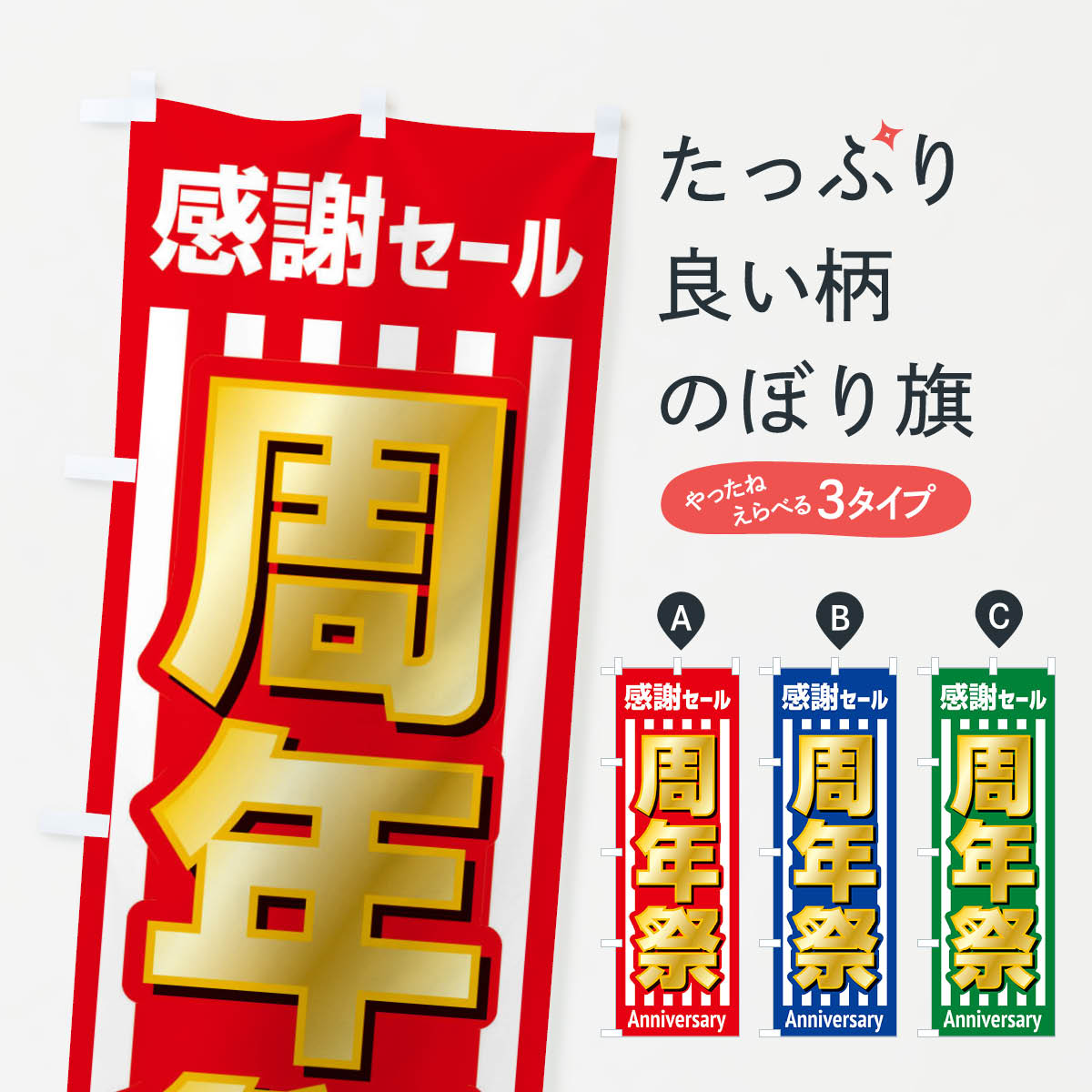 【ネコポス送料360】 のぼり旗 周年祭 創業祭 感謝セールのぼり 3J00 創業祭 誕生祭 グッズプロ 【名入れできます 1017円】