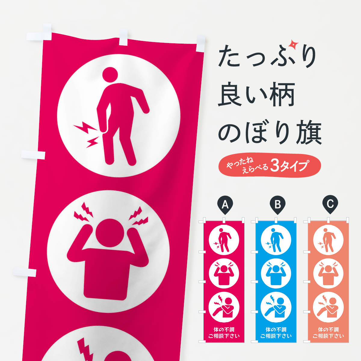 【ネコポス送料360】 のぼり旗 ひざ痛・頭痛・肩こり・整体・整骨院のぼり 3J0N 身体の痛み グッズプロ 【名入れできます+1017円】