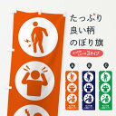 【ネコポス送料360】 のぼり旗 ひざ痛・頭痛・肩こり・整体・整骨院のぼり 3J05 身体の痛み グッズプロ 【名入れできます+1017円】