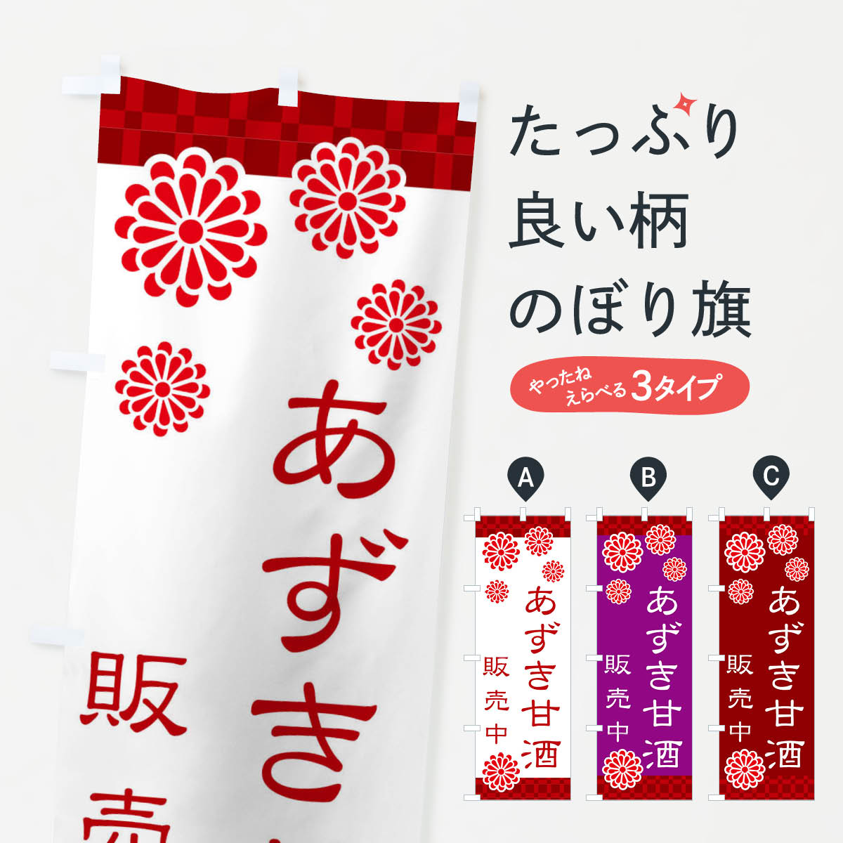 Streamer - 【全国送料360円】 のぼり旗 あずき甘酒のぼり 3J08 お酒 グッズプロ