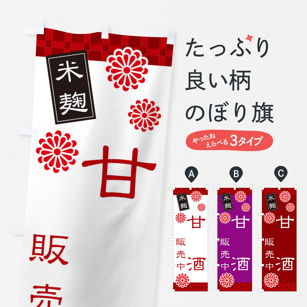 【ネコポス送料360】 のぼり旗 あまざけ・甘酒・米麹のぼり 3J0L お酒 グッズプロ 【名入れできます+10..