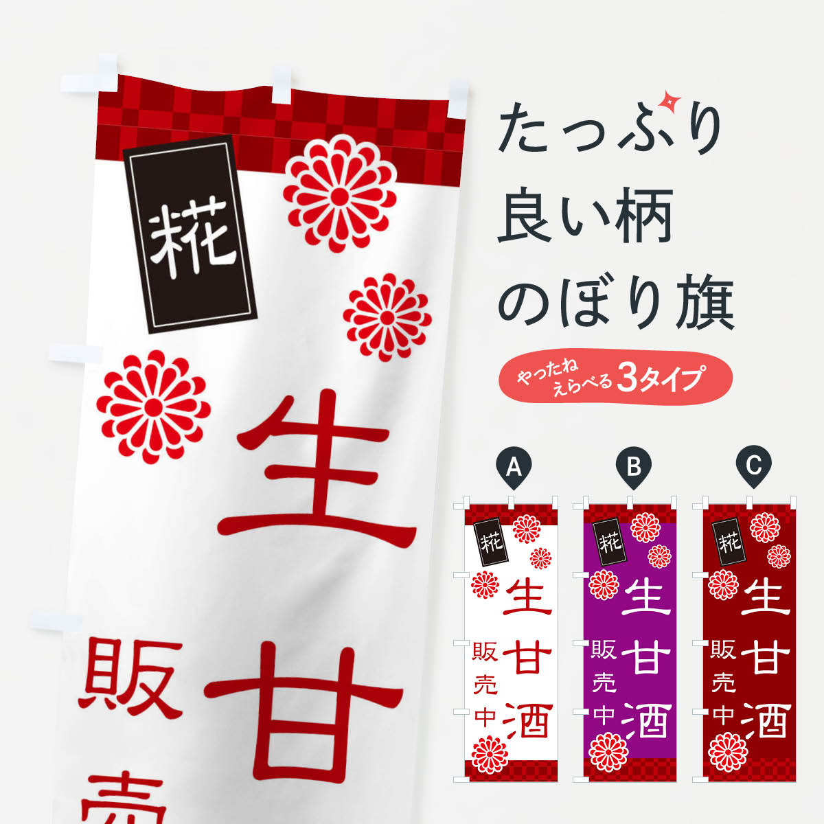 【ネコポス送料360】 のぼり旗 生甘酒・なまあまざけ・糀のぼり 3JT2 お酒 グッズプロ 【名入れできま..
