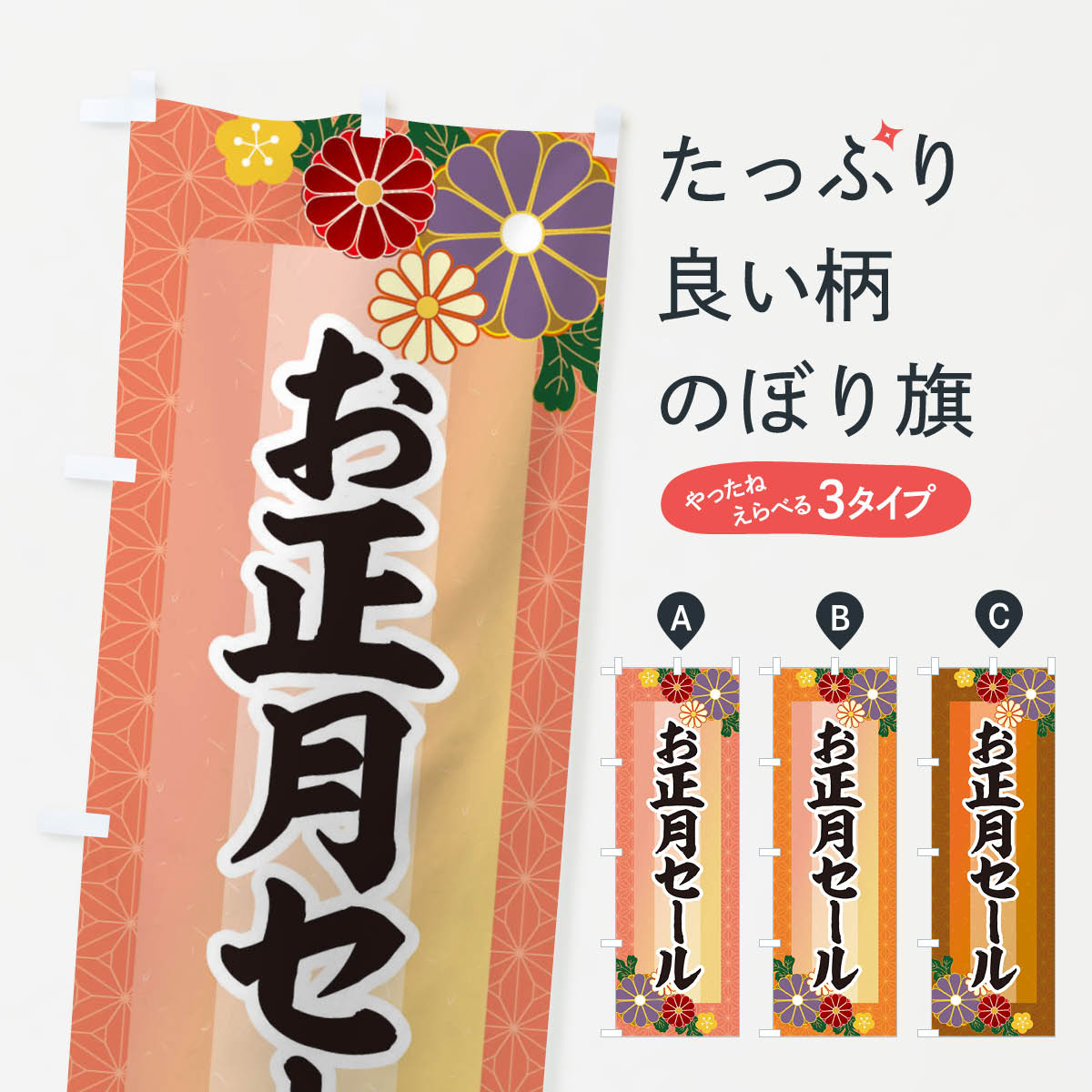 【ネコポス送料360】 のぼり旗 お正月セールのぼり 3JT5 初売り・年始セール グッズプロ 【名入れできます+1017円】