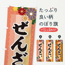 【ネコポス送料360】 のぼり旗 ぜんざいのぼり 3JT6 和菓子 グッズプロ 【名入れできます+1017円】