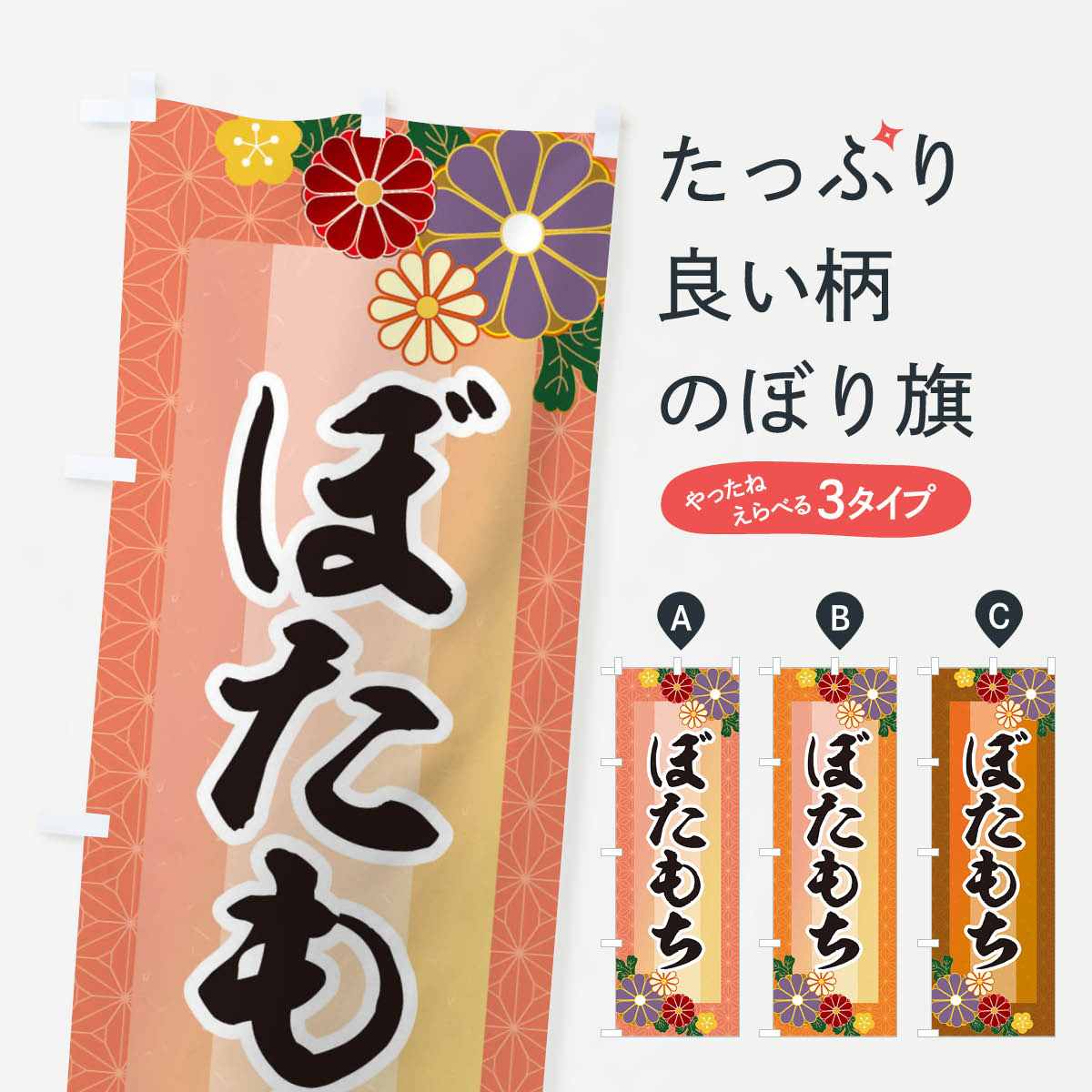 【ネコポス送料360】 のぼり旗 ぼた�