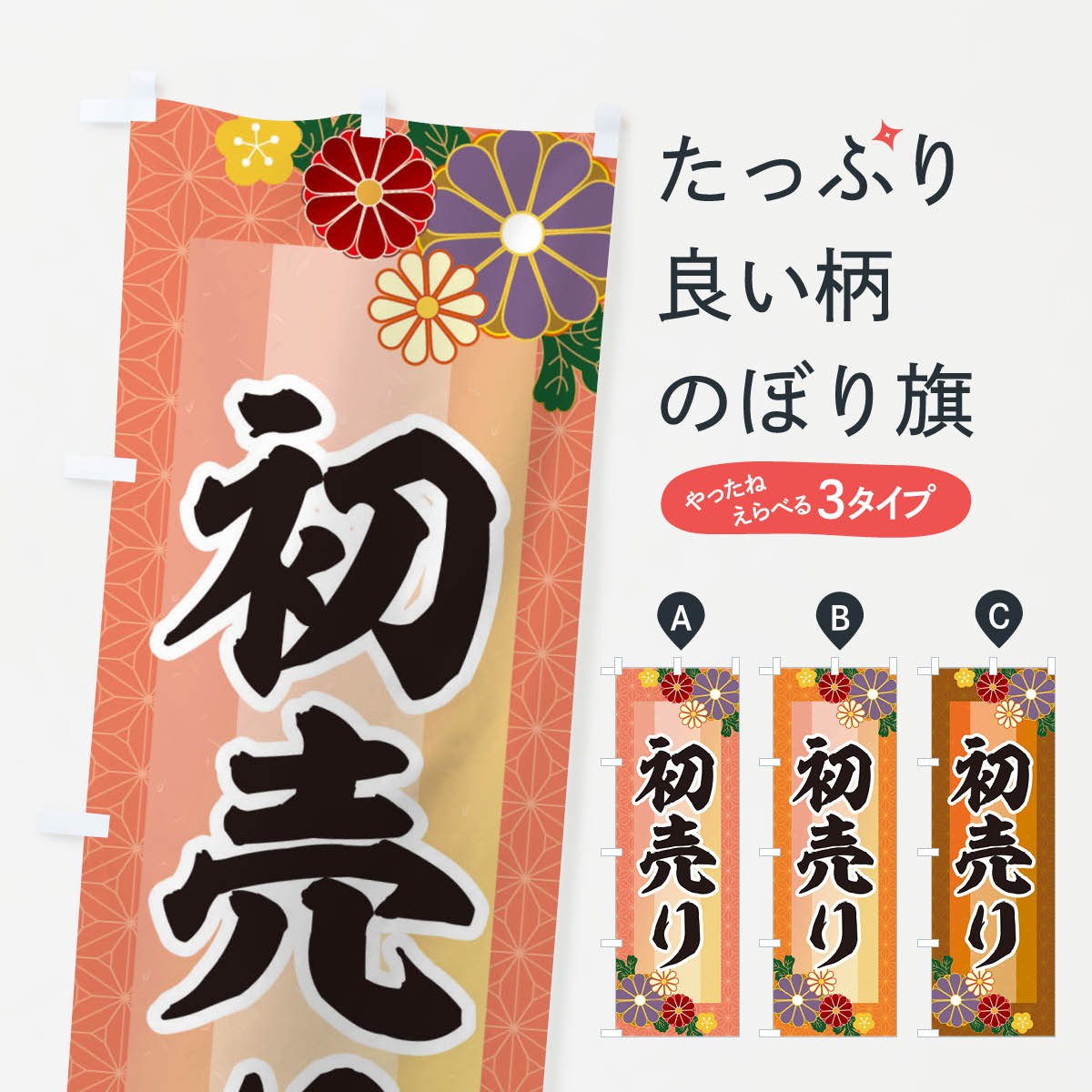 【ネコポス送料360】 のぼり旗 初売りのぼり 3JTP 初売り・年始セール グッズプロ 【名入れできます+1017円】