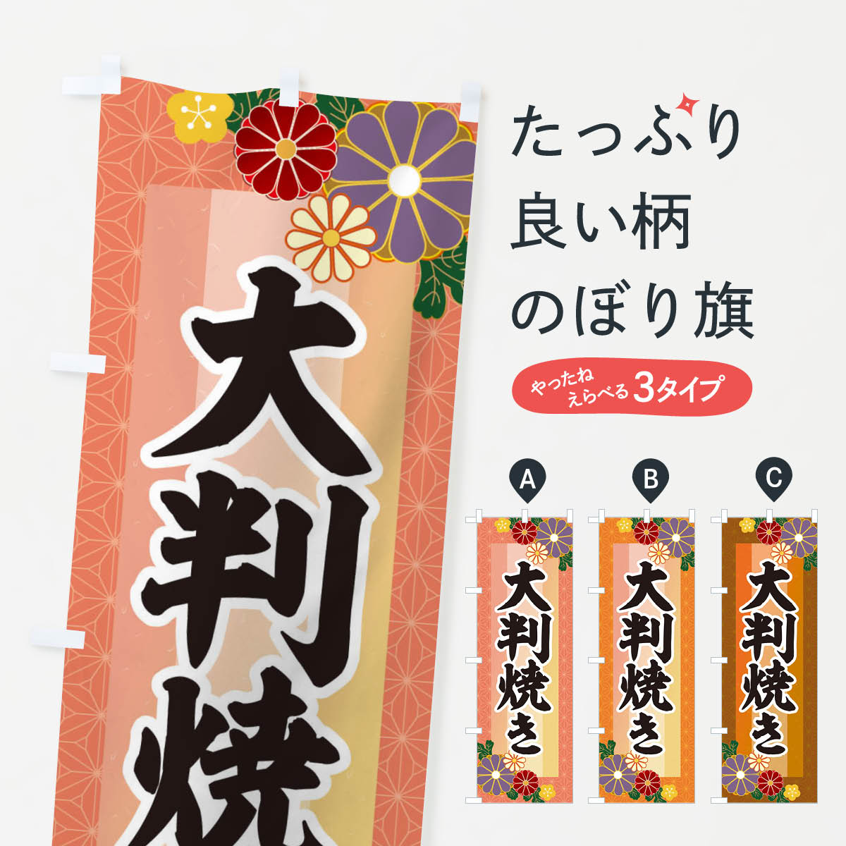 Streamer - 【ネコポス送料360】 のぼり旗 大判焼きのぼり 3JTS 今川焼き・大判焼き グッズプロ 【名入れできます+1017円】