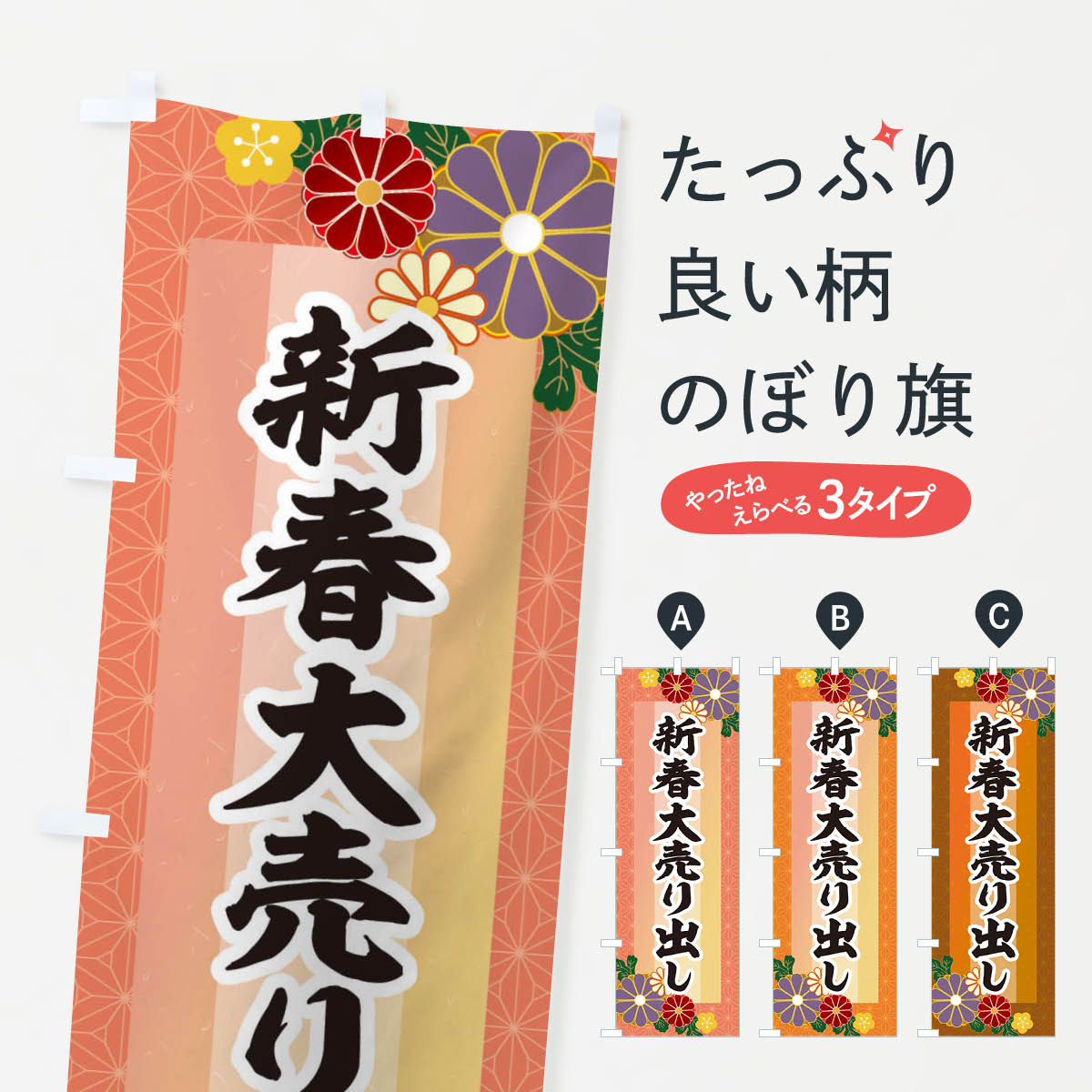 【ネコポス送料360】 のぼり旗 新春大売り出しのぼり 3JYK 初売り・年始セール グッズプロ 【名入れできます+1017円】