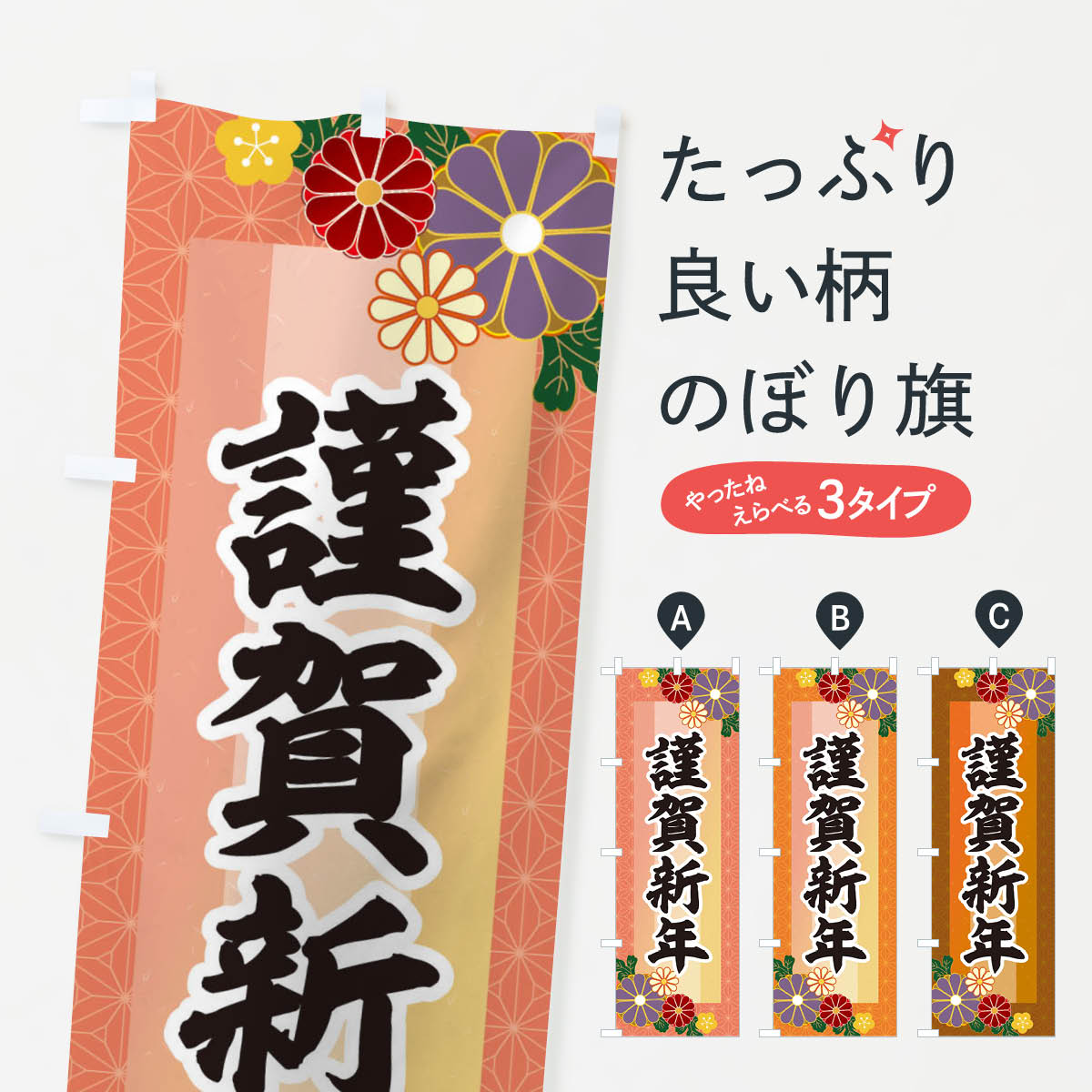 【ネコポス送料360】 のぼり旗 謹賀新年のぼり 3JYE 初売り・年始セール グッズプロ 【名入れできます+1017円】