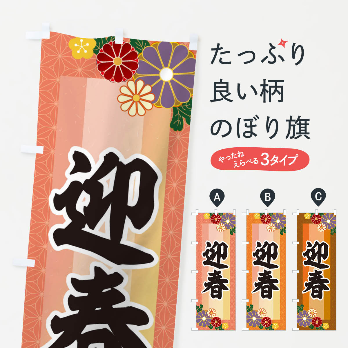 一枚一枚、職人の目で仕上げる美しいのぼり自社設備で丁寧に印刷・仕上げ。生地の目を生かした高精細プリントで、色の深みと艶やかさにこだわりました。たった1枚で店頭の空気が変わる風にはためくたび、色が“動く”。視線を集め、用件を伝え、写真にも残る...