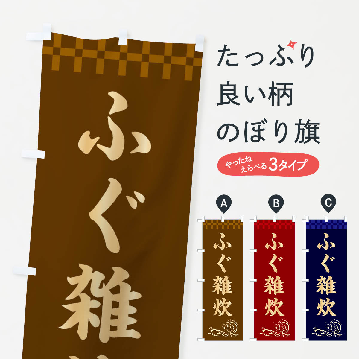 【ネコポス送料360】 のぼり旗 ふぐ雑炊のぼり 3JYS 海鮮料理 グッズプロ 【名入れできます+1017円】