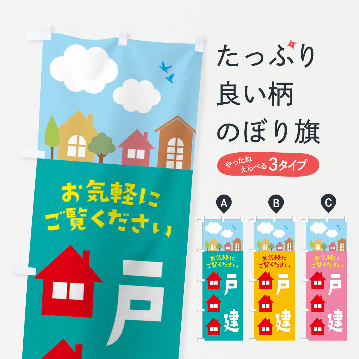 Rakuten - 【ネコポス送料360】 のぼり旗 不動産・戸建のぼり 3J7E 不動産買取 グッズプロ 【名入れできます+1017円】