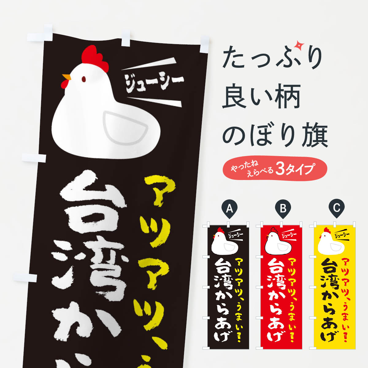 一枚一枚、職人の目で仕上げる美しいのぼり自社設備で丁寧に印刷・仕上げ。生地の目を生かした高精細プリントで、色の深みと艶やかさにこだわりました。たった1枚で店頭の空気が変わる風にはためくたび、色が“動く”。視線を集め、用件を伝え、写真にも残る。のぼり旗は手軽で扱いやすく、多くのお店で活用されています。並べるだけで統一感カラーを交互に、もしくは同色で揃えるだけでお店のトーンが整います。季節・業種ごとの入れ替えも簡単。 店舗外観の印象がガラリと変わります交互に並べて華やか、統一感UP風にはためくたびに目を引く、高発色プリント。店頭の印象づくりに最適で、入店率アップが期待できます。使う場所に“ぴったり”合わせるチチ位置・サイズ変更に対応。のぼり／横幕のセット展開もOK。店前・イベント会場・屋内外、用途に合わせて最適化します。名入れ・ロゴ入れ店舗名やロゴを入れて“自分だけののぼり”に。認知向上や予約促進に役立ちます。デザイン依頼経験豊富なデザイナーが、目的に沿って最適なデザインをご提案。メモや手描き原稿からでもOK。入稿形式いろいろ入稿のぼりは Illustrator / Photoshop / Affinity / Canva に対応。テンプレートを入手多彩なオプションチチ位置・棒袋縫い・補強縫製・フリルなど、仕様を自由に選べます。仕様・加工の詳細約88％が「また利用したい」発色のきれいさ・使いやすさで高評価。アンケートでは88.1％のお客様が再利用意向と回答。※ 当社継続アンケート（Googleフォーム／回答59件）の結果です。環境配慮のインクを採用スイスのエコテックス&reg;『ECO PASSPORT』認証インクを使用。安心と品質、そして持続可能性を両立しています。似ている他のデザインスペック印刷フルカラーダイレクト印刷重量約80g素材のぼり生地：ポンジ（テトロンポンジ）[おすすめ]丈夫で高級感のあるトロピカル生地に変更可能（裏抜け減）チチポールを通す輪。チチの色変更も可能対応ポール例：最大全長3m、直径2.2cm／2.5cmポール・注水台は別売り：スタートセット包装個別包装（PE袋）／包装時：約20×25cm横幕に変更決済時の備考欄に「横幕の画像確認希望」とご記入ください縫製四辺ヒートカット仕上げ。四辺補強縫製・棒袋縫いに対応 防炎加工＋2営業日。防炎加工・商標保護されているデザインは、権利者の許可がある場合のみ使用できます。・誤解を招く表記（例：AED非設置なのに表示など）は使用できません。・屋外向け薄手生地。寿命目安：約3?6ヶ月（使用環境により変動）。・荒天時は屋内退避で長持ち。濡れたまま放置は色ムラ・色移りの原因。・約3ヶ月ごとのデザイン更新がおすすめ。・洗濯・アイロンは可能ですが、色落ち等にご注意ください（自己責任）。場所に合わせてサイズを選べますサイズの選び方お届けの目安