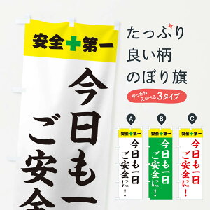 【ネコポス送料360】 のぼり旗 安全第一のぼり 3J75 工事現場 工場 作業現場 グッズプロ 【名入れできます+1017円】