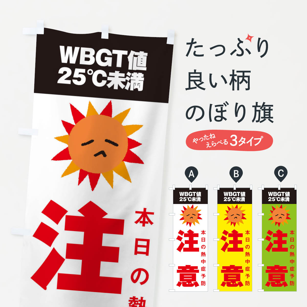 【ネコポス送料360】 のぼり旗 熱中症予報のぼり 3J7C 熱中症対策 グッズプロ 【名入れできます+1017円】
