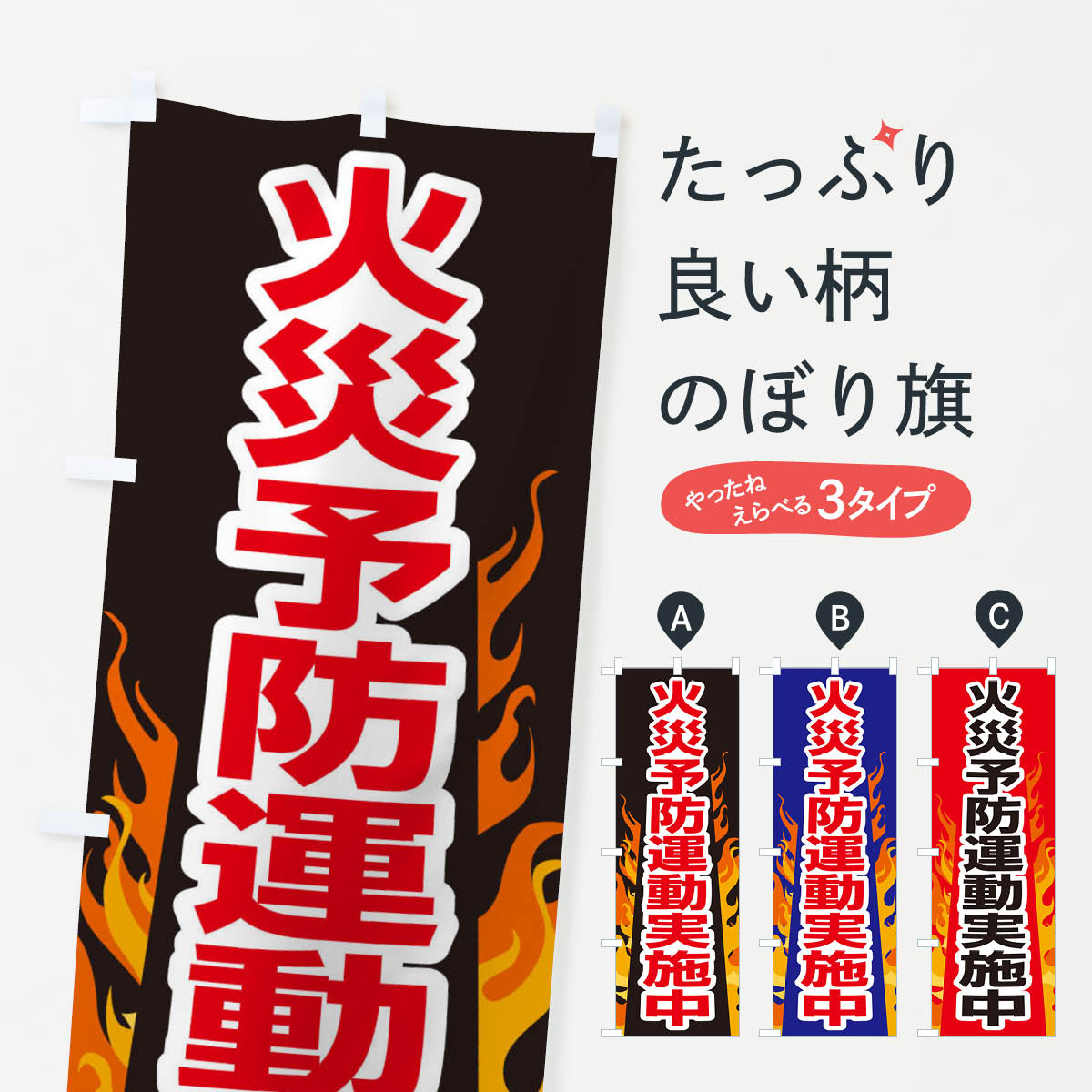 【ネコポス送料360】 のぼり旗 火災予防運動実施中・火の用心・警報機のぼり 3J1K 防災訓練 グッズプロ グッズプロ