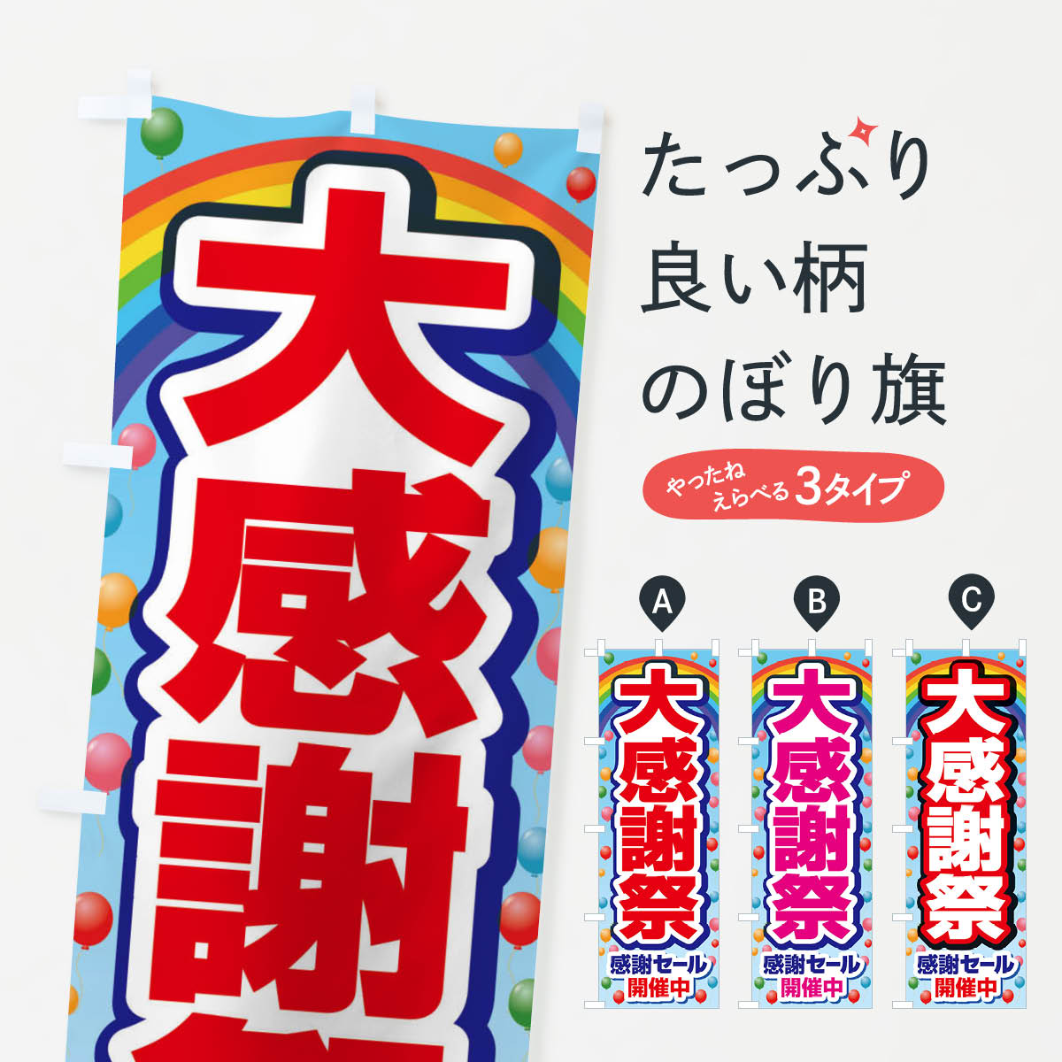 【全国送料360円】 のぼり旗 大感謝祭・周年祭・創業祭のぼり 3J1A グッズプロ 【名入れできます+1017円】