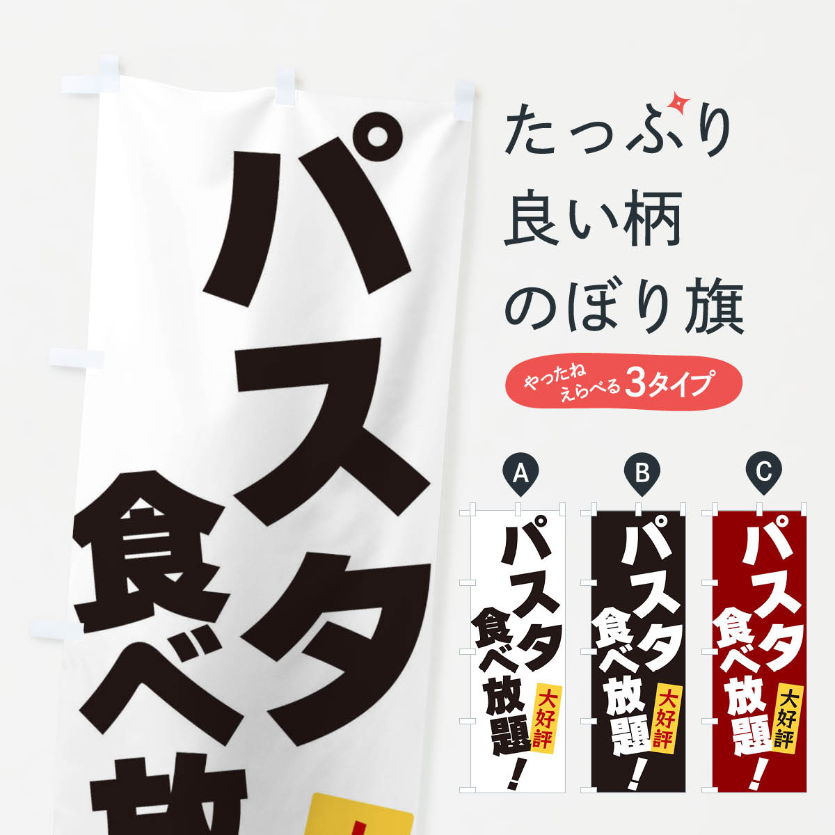 一枚一枚、職人の目で仕上げる美しいのぼり自社設備で丁寧に印刷・仕上げ。生地の目を生かした高精細プリントで、色の深みと艶やかさにこだわりました。たった1枚で店頭の空気が変わる風にはためくたび、色が“動く”。視線を集め、用件を伝え、写真にも残る。のぼり旗は手軽で扱いやすく、多くのお店で活用されています。並べるだけで統一感カラーを交互に、もしくは同色で揃えるだけでお店のトーンが整います。季節・業種ごとの入れ替えも簡単。 店舗外観の印象がガラリと変わります交互に並べて華やか、統一感UP風にはためくたびに目を引く、高発色プリント。店頭の印象づくりに最適で、入店率アップが期待できます。使う場所に“ぴったり”合わせるチチ位置・サイズ変更に対応。のぼり／横幕のセット展開もOK。店前・イベント会場・屋内外、用途に合わせて最適化します。名入れ・ロゴ入れ店舗名やロゴを入れて“自分だけののぼり”に。認知向上や予約促進に役立ちます。デザイン依頼経験豊富なデザイナーが、目的に沿って最適なデザインをご提案。メモや手描き原稿からでもOK。入稿形式いろいろ入稿のぼりは Illustrator / Photoshop / Affinity / Canva に対応。テンプレートを入手多彩なオプションチチ位置・棒袋縫い・補強縫製・フリルなど、仕様を自由に選べます。仕様・加工の詳細約88％が「また利用したい」発色のきれいさ・使いやすさで高評価。アンケートでは88.1％のお客様が再利用意向と回答。※ 当社継続アンケート（Googleフォーム／回答59件）の結果です。環境配慮のインクを採用スイスのエコテックス&reg;『ECO PASSPORT』認証インクを使用。安心と品質、そして持続可能性を両立しています。似ている他のデザインスペック印刷フルカラーダイレクト印刷重量約80g素材のぼり生地：ポンジ（テトロンポンジ）[おすすめ]丈夫で高級感のあるトロピカル生地に変更可能（裏抜け減）チチポールを通す輪。チチの色変更も可能対応ポール例：最大全長3m、直径2.2cm／2.5cmポール・注水台は別売り：スタートセット包装個別包装（PE袋）／包装時：約20×25cm横幕に変更決済時の備考欄に「横幕の画像確認希望」とご記入ください縫製四辺ヒートカット仕上げ。四辺補強縫製・棒袋縫いに対応 防炎加工＋2営業日。防炎加工・商標保護されているデザインは、権利者の許可がある場合のみ使用できます。・誤解を招く表記（例：AED非設置なのに表示など）は使用できません。・屋外向け薄手生地。寿命目安：約3?6ヶ月（使用環境により変動）。・荒天時は屋内退避で長持ち。濡れたまま放置は色ムラ・色移りの原因。・約3ヶ月ごとのデザイン更新がおすすめ。・洗濯・アイロンは可能ですが、色落ち等にご注意ください（自己責任）。場所に合わせてサイズを選べますサイズの選び方お届けの目安