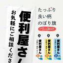 【ネコポス送料360】 のぼり旗 便利屋さんのぼり 3J2J グッズプロ