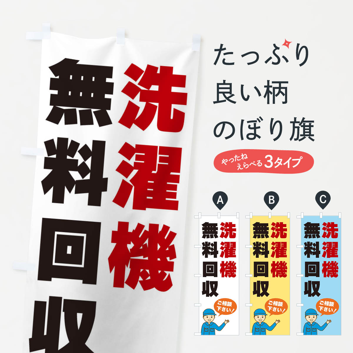 【ネコポス送料360】 のぼり旗 洗濯機無料回収のぼり 3J30 不用品回収 グッズプロ 【名入れできます+10..