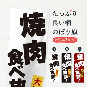 【ネコポス送料360】 のぼり旗 焼肉食べ放題のぼり 3J3T 焼肉店 グッズプロ 【名入れできます】