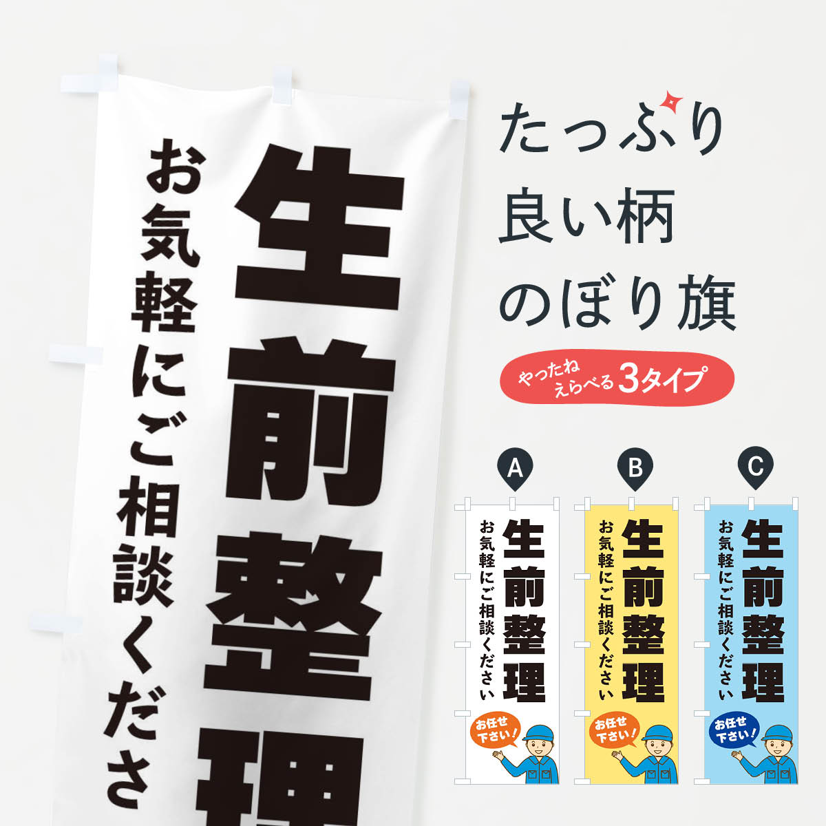 【ネコポス送料360】 のぼり旗 生前整理のぼり 3J32 便利屋 グッズプロ 【名入れできます+1017円】
