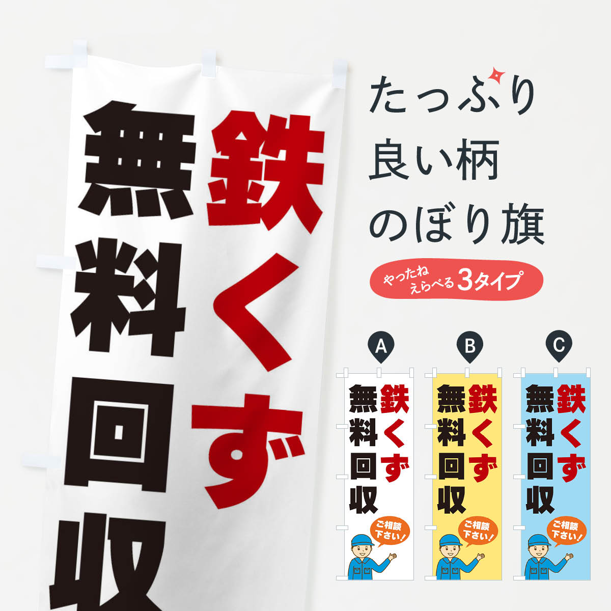 乐天商城 - 【ネコポス送料360】 のぼり旗 鉄くず無料回収のぼり 3J3G 資源回収 グッズプロ 【名入れできます+1017円】