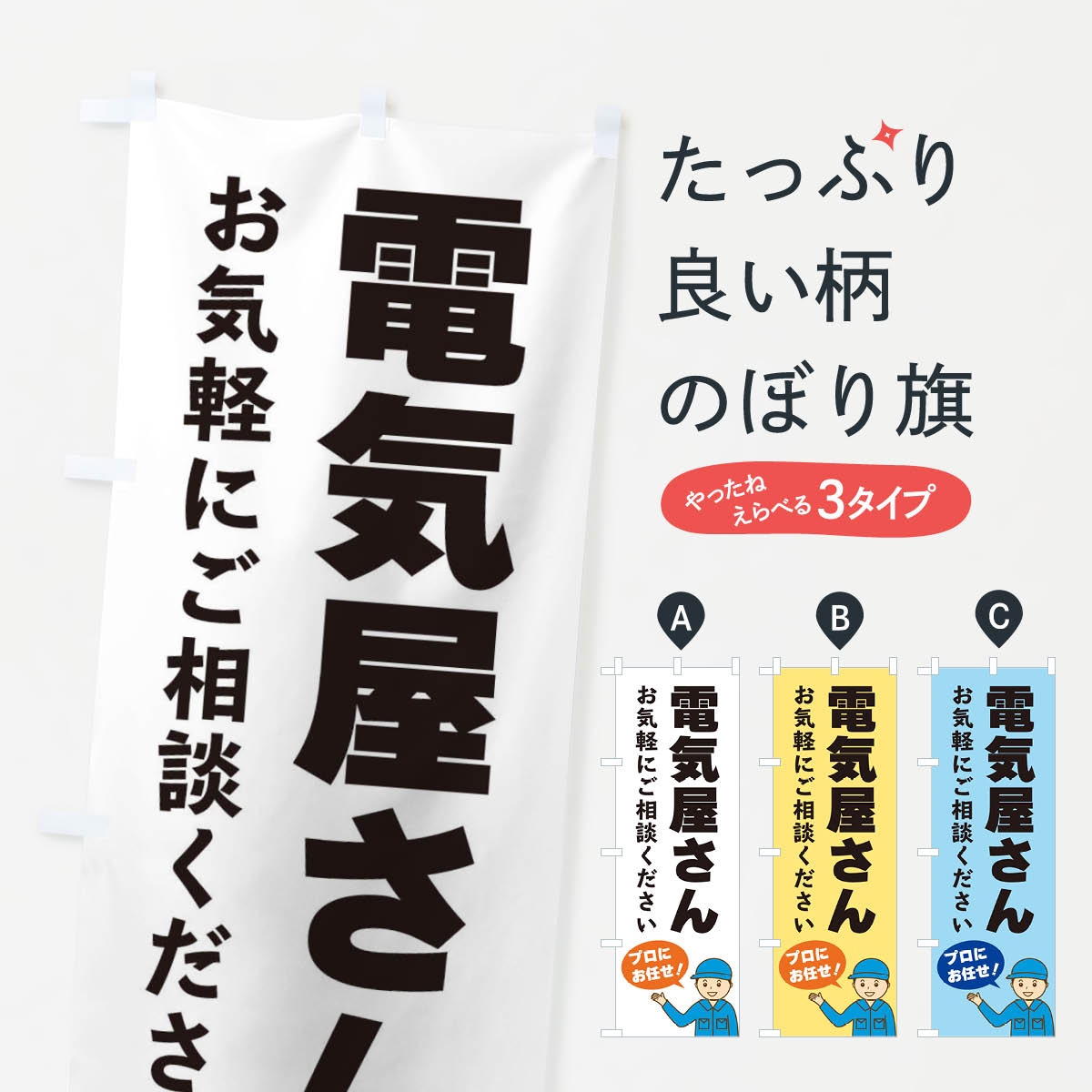 【ネコポス送料360】 のぼり旗 電気屋さんのぼり 3J3A 家電・電器 グッズプロ 【名入れできます+1017円】