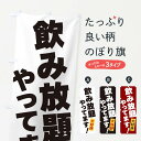 【ネコポス送料360】 のぼり旗 飲み放題やってますのぼり 3J3W グッズプロ 【名入れできます】