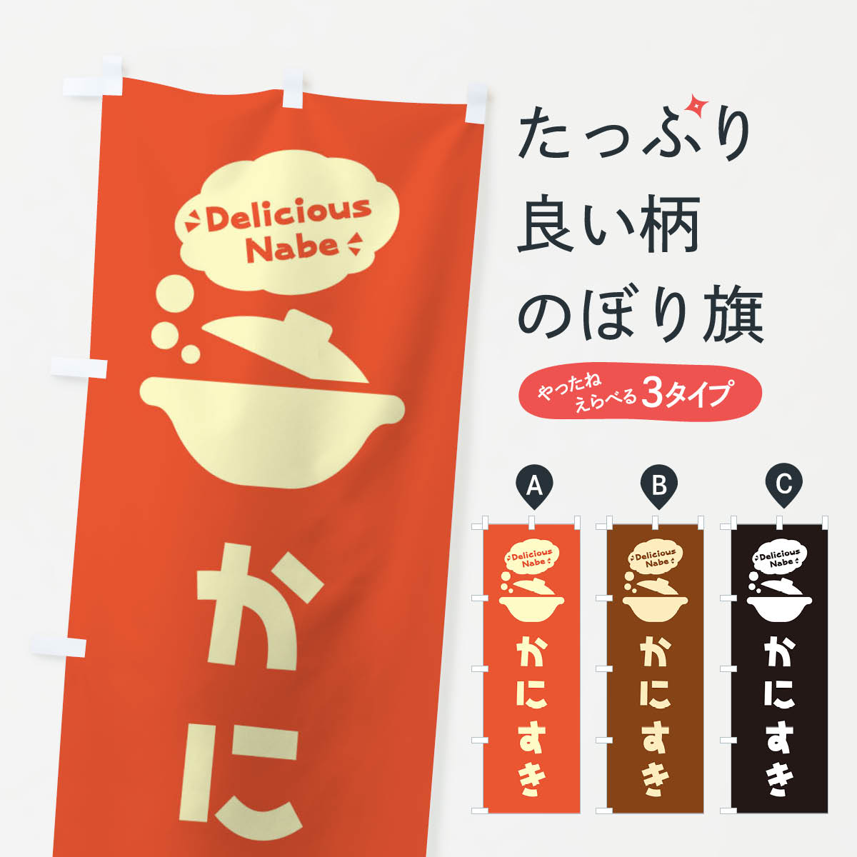 一枚一枚、職人の目で仕上げる美しいのぼり自社設備で丁寧に印刷・仕上げ。生地の目を生かした高精細プリントで、色の深みと艶やかさにこだわりました。たった1枚で店頭の空気が変わる風にはためくたび、色が“動く”。視線を集め、用件を伝え、写真にも残る。のぼり旗は手軽で扱いやすく、多くのお店で活用されています。並べるだけで統一感カラーを交互に、もしくは同色で揃えるだけでお店のトーンが整います。季節・業種ごとの入れ替えも簡単。 店舗外観の印象がガラリと変わります交互に並べて華やか、統一感UP風にはためくたびに目を引く、高発色プリント。店頭の印象づくりに最適で、入店率アップが期待できます。使う場所に“ぴったり”合わせるチチ位置・サイズ変更に対応。のぼり／横幕のセット展開もOK。店前・イベント会場・屋内外、用途に合わせて最適化します。名入れ・ロゴ入れ店舗名やロゴを入れて“自分だけののぼり”に。認知向上や予約促進に役立ちます。デザイン依頼経験豊富なデザイナーが、目的に沿って最適なデザインをご提案。メモや手描き原稿からでもOK。入稿形式いろいろ入稿のぼりは Illustrator / Photoshop / Affinity / Canva に対応。テンプレートを入手多彩なオプションチチ位置・棒袋縫い・補強縫製・フリルなど、仕様を自由に選べます。仕様・加工の詳細約88％が「また利用したい」発色のきれいさ・使いやすさで高評価。アンケートでは88.1％のお客様が再利用意向と回答。※ 当社継続アンケート（Googleフォーム／回答59件）の結果です。環境配慮のインクを採用スイスのエコテックス&reg;『ECO PASSPORT』認証インクを使用。安心と品質、そして持続可能性を両立しています。似ている他のデザインスペック印刷フルカラーダイレクト印刷重量約80g素材のぼり生地：ポンジ（テトロンポンジ）[おすすめ]丈夫で高級感のあるトロピカル生地に変更可能（裏抜け減）チチポールを通す輪。チチの色変更も可能対応ポール例：最大全長3m、直径2.2cm／2.5cmポール・注水台は別売り：スタートセット包装個別包装（PE袋）／包装時：約20×25cm横幕に変更決済時の備考欄に「横幕の画像確認希望」とご記入ください縫製四辺ヒートカット仕上げ。四辺補強縫製・棒袋縫いに対応 防炎加工＋2営業日。防炎加工・商標保護されているデザインは、権利者の許可がある場合のみ使用できます。・誤解を招く表記（例：AED非設置なのに表示など）は使用できません。・屋外向け薄手生地。寿命目安：約3?6ヶ月（使用環境により変動）。・荒天時は屋内退避で長持ち。濡れたまま放置は色ムラ・色移りの原因。・約3ヶ月ごとのデザイン更新がおすすめ。・洗濯・アイロンは可能ですが、色落ち等にご注意ください（自己責任）。場所に合わせてサイズを選べますサイズの選び方お届けの目安