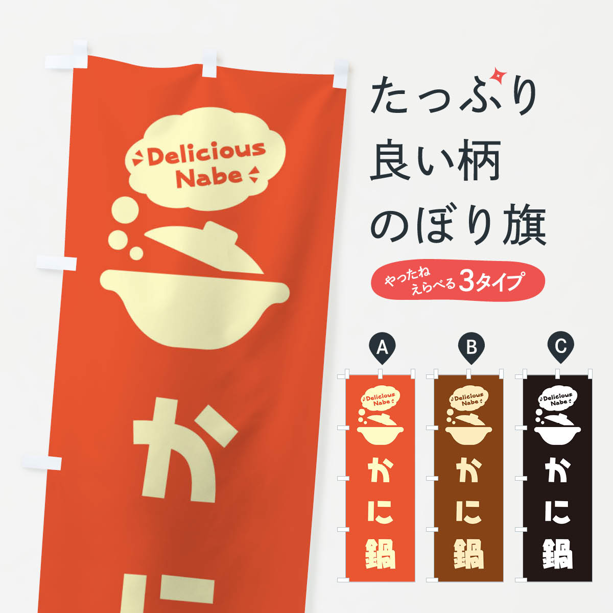 【ネコポス送料360】 のぼり旗 かに鍋・お鍋・ロゴ・イラスト・アイコン・吹き出しのぼり 3J3R 鍋料理 グッズプロ 【名入れできます+1017円】