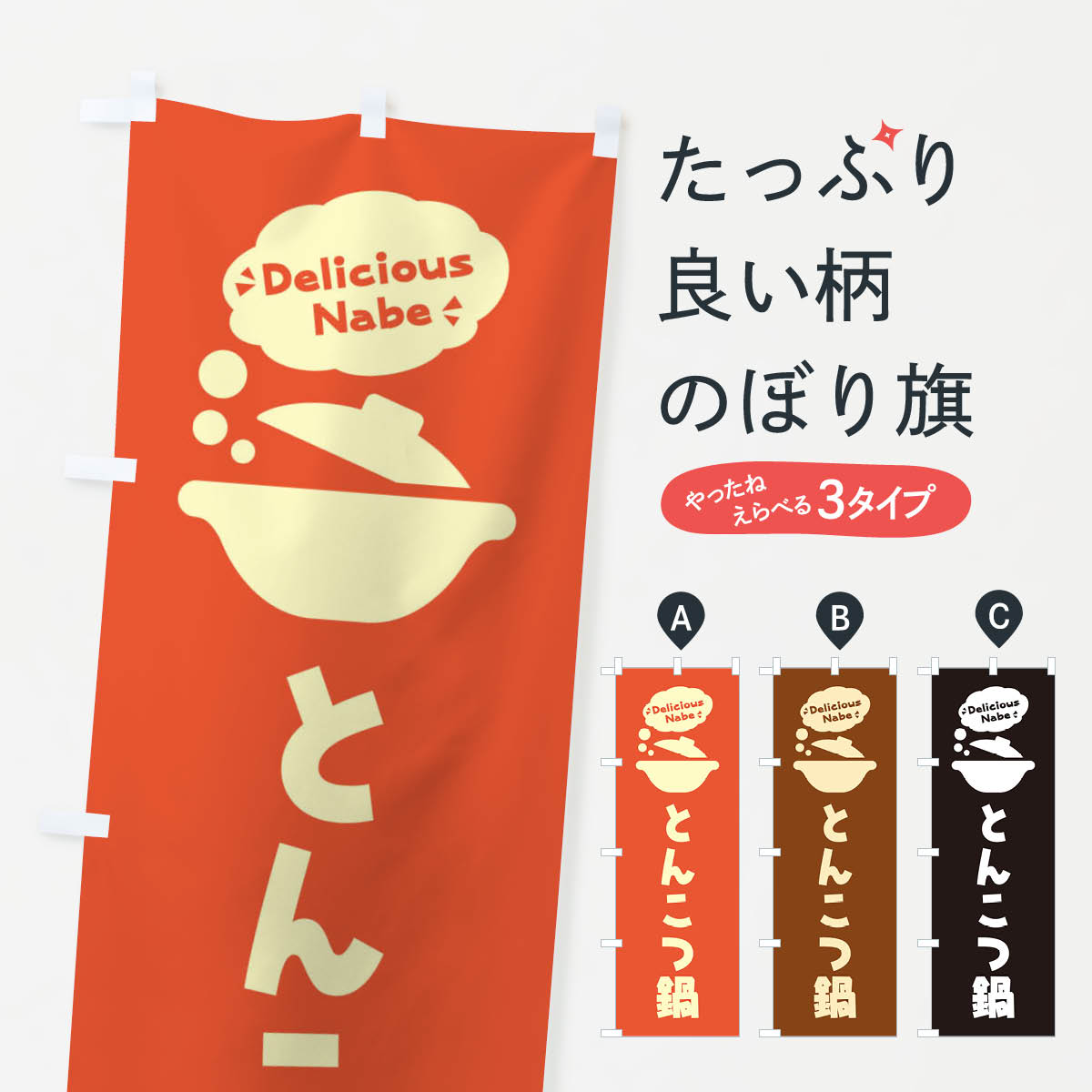 【ネコポス送料360】 のぼり旗 とんこつ鍋・お鍋・ロゴ・イラスト・アイコン・吹き出しのぼり 3JFF 鍋料理 グッズプロ 【名入れできます+1017円】(3.0)