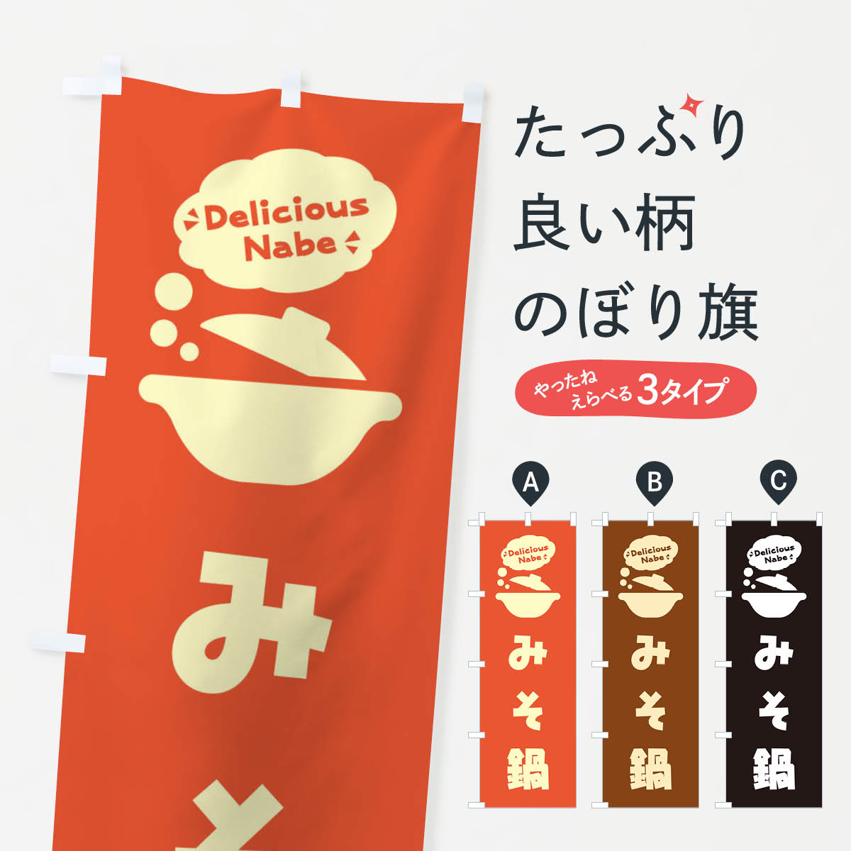 樂天商城 - 【ネコポス送料360】 のぼり旗 みそ鍋・お鍋・ロゴ・イラスト・アイコン・吹き出しのぼり 3JFW 鍋料理 グッズプロ 【名入れできます+1017円】