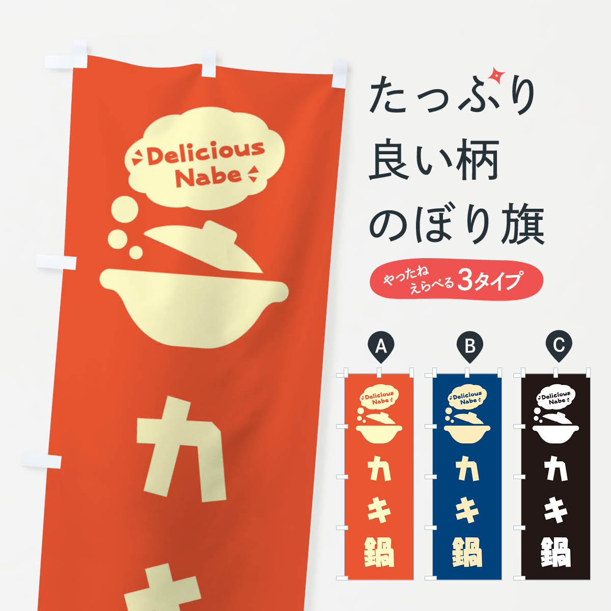 一枚一枚、職人の目で仕上げる美しいのぼり自社設備で丁寧に印刷・仕上げ。生地の目を生かした高精細プリントで、色の深みと艶やかさにこだわりました。たった1枚で店頭の空気が変わる風にはためくたび、色が“動く”。視線を集め、用件を伝え、写真にも残る。のぼり旗は手軽で扱いやすく、多くのお店で活用されています。並べるだけで統一感カラーを交互に、もしくは同色で揃えるだけでお店のトーンが整います。季節・業種ごとの入れ替えも簡単。 店舗外観の印象がガラリと変わります交互に並べて華やか、統一感UP風にはためくたびに目を引く、高発色プリント。店頭の印象づくりに最適で、入店率アップが期待できます。使う場所に“ぴったり”合わせるチチ位置・サイズ変更に対応。のぼり／横幕のセット展開もOK。店前・イベント会場・屋内外、用途に合わせて最適化します。名入れ・ロゴ入れ店舗名やロゴを入れて“自分だけののぼり”に。認知向上や予約促進に役立ちます。デザイン依頼経験豊富なデザイナーが、目的に沿って最適なデザインをご提案。メモや手描き原稿からでもOK。入稿形式いろいろ入稿のぼりは Illustrator / Photoshop / Affinity / Canva に対応。テンプレートを入手多彩なオプションチチ位置・棒袋縫い・補強縫製・フリルなど、仕様を自由に選べます。仕様・加工の詳細約88％が「また利用したい」発色のきれいさ・使いやすさで高評価。アンケートでは88.1％のお客様が再利用意向と回答。※ 当社継続アンケート（Googleフォーム／回答59件）の結果です。環境配慮のインクを採用スイスのエコテックス&reg;『ECO PASSPORT』認証インクを使用。安心と品質、そして持続可能性を両立しています。似ている他のデザインスペック印刷フルカラーダイレクト印刷重量約80g素材のぼり生地：ポンジ（テトロンポンジ）[おすすめ]丈夫で高級感のあるトロピカル生地に変更可能（裏抜け減）チチポールを通す輪。チチの色変更も可能対応ポール例：最大全長3m、直径2.2cm／2.5cmポール・注水台は別売り：スタートセット包装個別包装（PE袋）／包装時：約20×25cm横幕に変更決済時の備考欄に「横幕の画像確認希望」とご記入ください縫製四辺ヒートカット仕上げ。四辺補強縫製・棒袋縫いに対応 防炎加工＋2営業日。防炎加工・商標保護されているデザインは、権利者の許可がある場合のみ使用できます。・誤解を招く表記（例：AED非設置なのに表示など）は使用できません。・屋外向け薄手生地。寿命目安：約3?6ヶ月（使用環境により変動）。・荒天時は屋内退避で長持ち。濡れたまま放置は色ムラ・色移りの原因。・約3ヶ月ごとのデザイン更新がおすすめ。・洗濯・アイロンは可能ですが、色落ち等にご注意ください（自己責任）。場所に合わせてサイズを選べますサイズの選び方お届けの目安