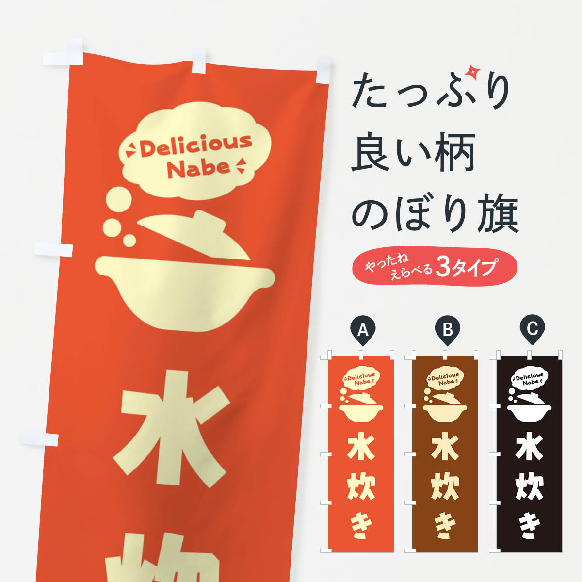 【ネコポス送料360】 のぼり旗 水炊き・お鍋・ロゴ・イラスト・アイコン・吹き出しのぼり 3J4N 鍋料理 ..