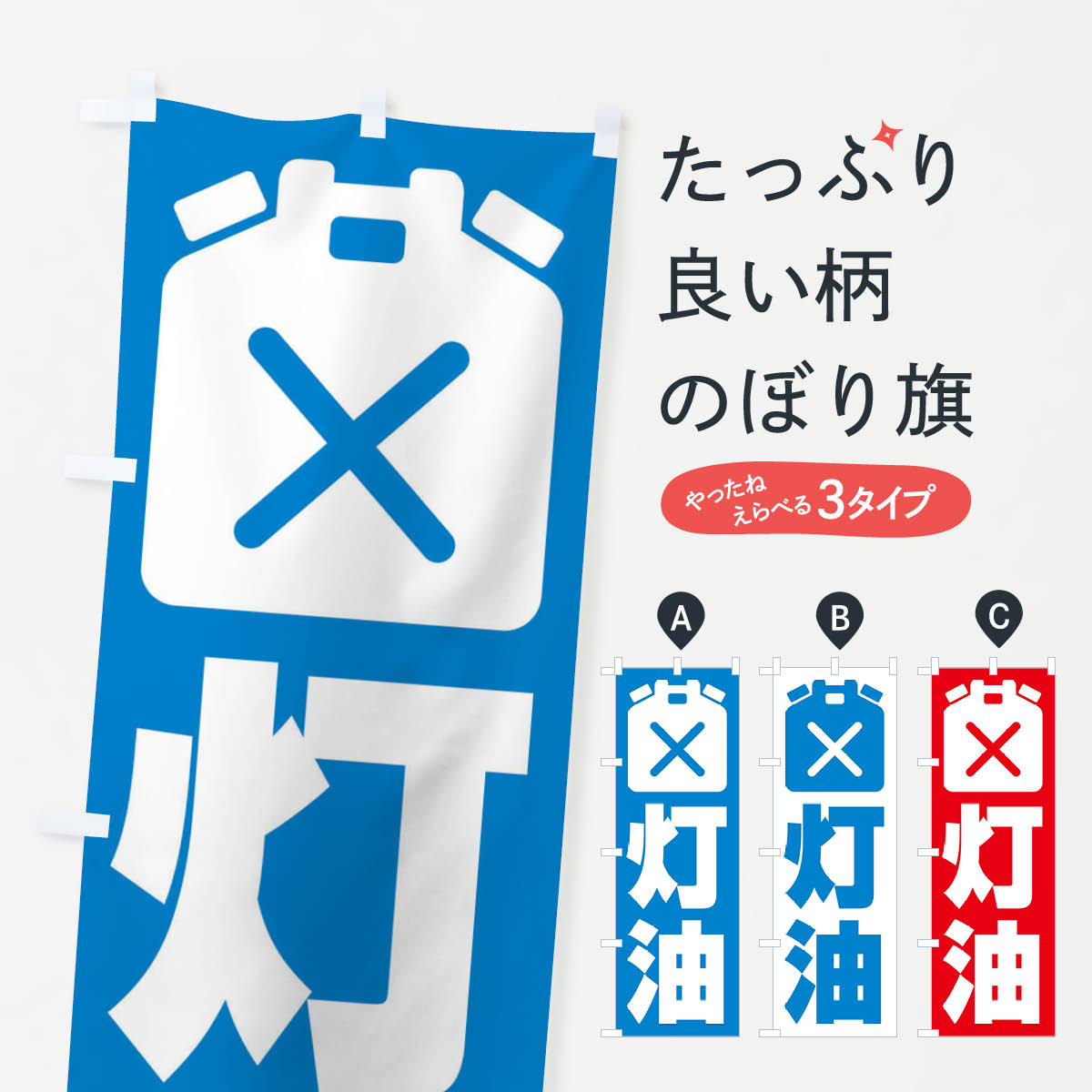 【ネコポス送料360】 のぼり旗 灯油・ガソリンスタンド・石油のぼり 3J46 グッズプロ グッズプロ