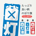 【ネコポス送料360】 のぼり旗 灯油 ガソリンスタンド 石油のぼり 3J46 グッズプロ