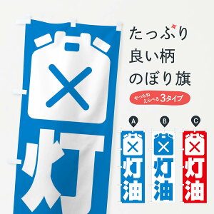 【ネコポス送料360】 のぼり旗 灯油・ガソリンスタンド・石油のぼり 3J46 グッズプロ