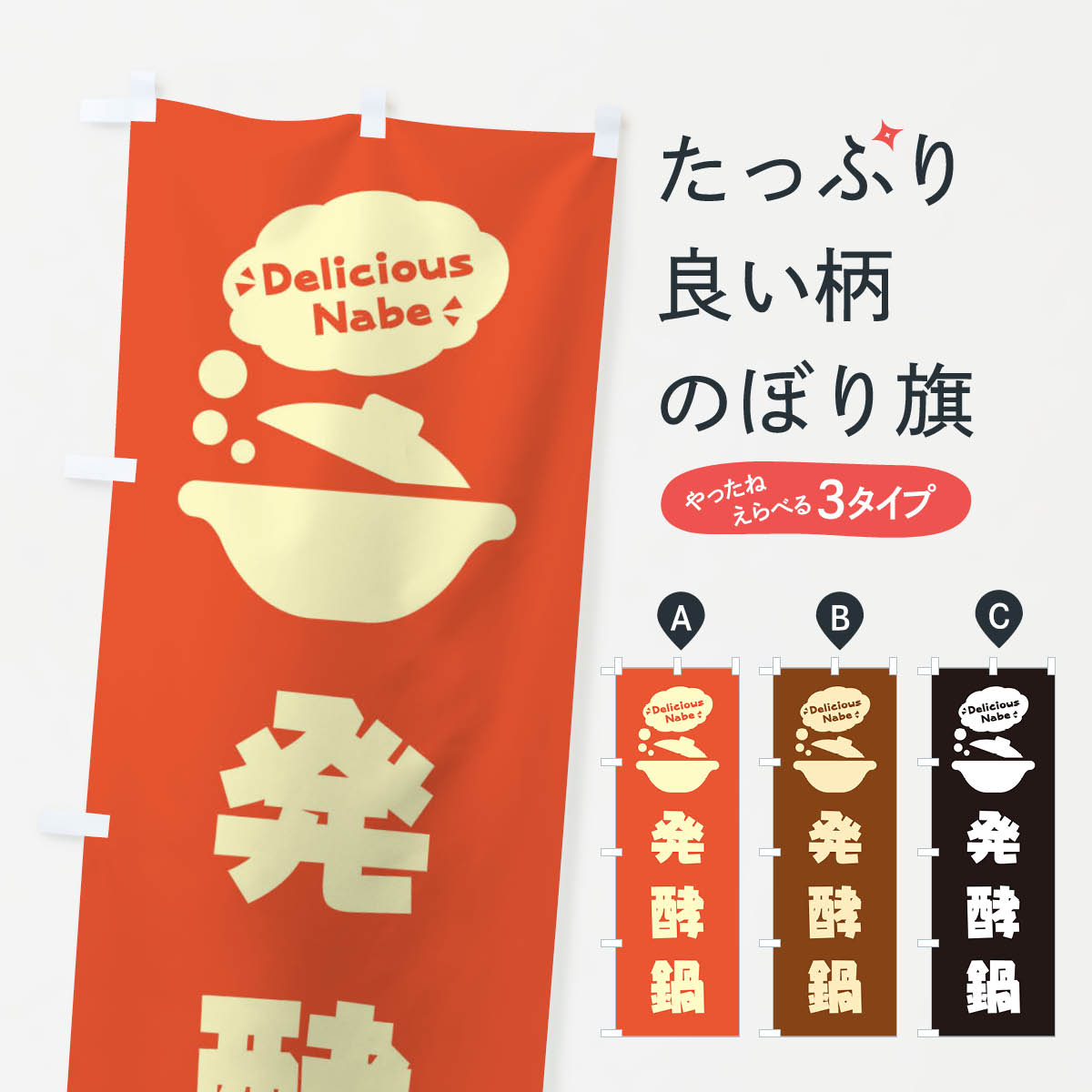 樂天商城 - 【ネコポス送料360】 のぼり旗 発酵鍋・お鍋・ロゴ・イラスト・アイコン・吹き出しのぼり 3J4U 鍋料理 グッズプロ 【名入れできます+1017円】