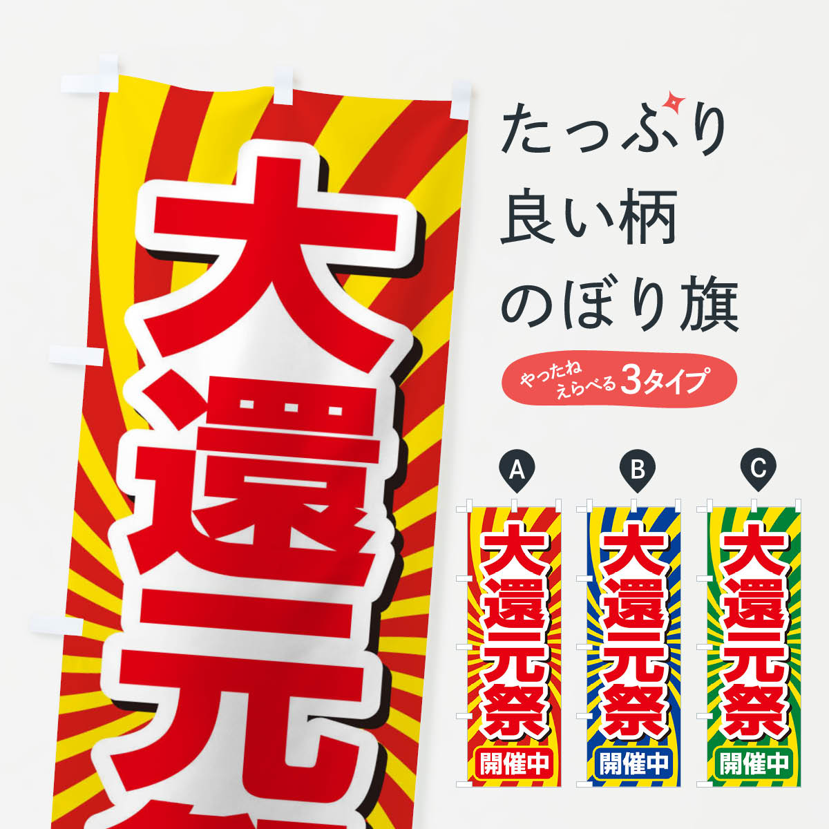 Streamer - 【ネコポス送料360】 のぼり旗 大還元祭・感謝祭・周年祭のぼり 3JG8 セール グッズプロ 【名入れできます+1017円】