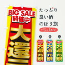 【ネコポス送料360】 のぼり旗 大還元祭・感謝祭・周年祭のぼり 3JG9 セール グッズプロ 【名入れできます+1017円】