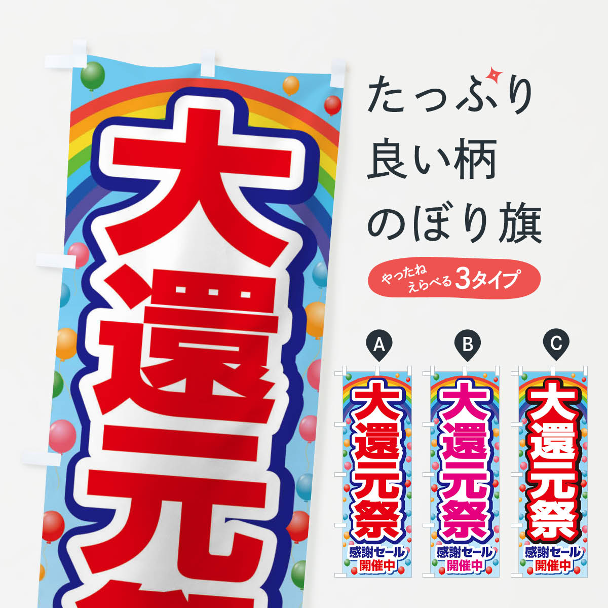 乐天商城 - 【ネコポス送料360】 のぼり旗 大還元祭・感謝祭・周年祭のぼり 3JGP セール グッズプロ 【名入れできます+1017円】