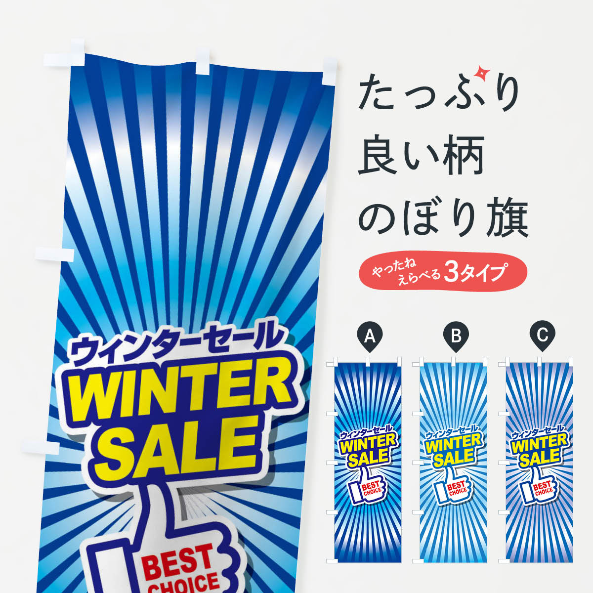 楽天グッズプロ【ネコポス送料360】 のぼり旗 ウィンターセール・冬・バーゲン・BEST-CHOICEのぼり 3JGR ウインターセール グッズプロ グッズプロ