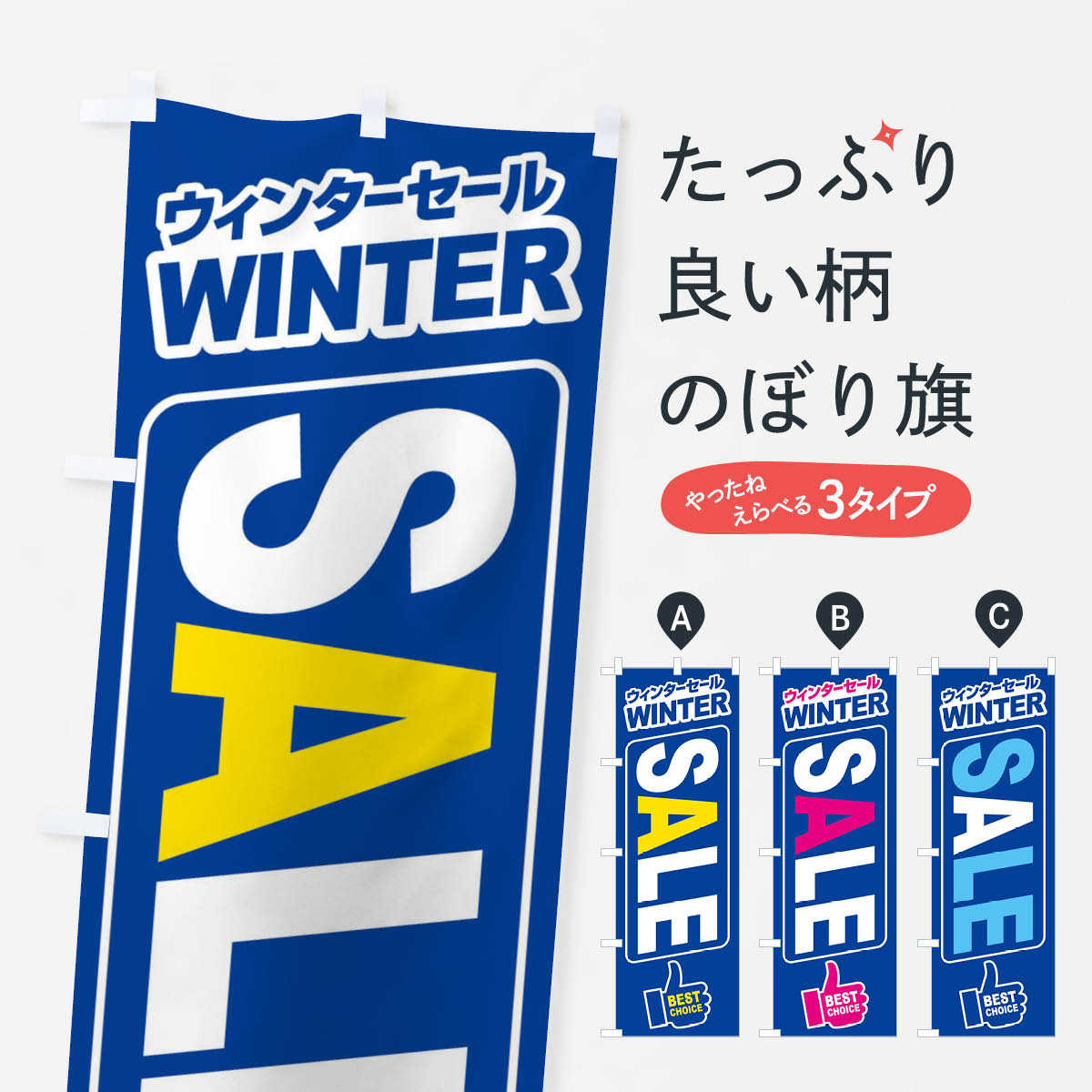 楽天グッズプロ【ネコポス送料360】 のぼり旗 ウィンターセール・冬・バーゲン・BEST-CHOICEのぼり 3JAK ウインターセール グッズプロ