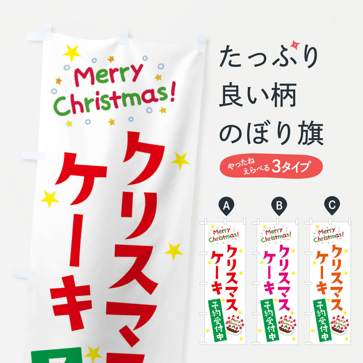 【ネコポス送料360】 のぼり旗 クリスマスケーキ予約受付中のぼり 3JAN グッズプロ 【名入れできます+1017円】