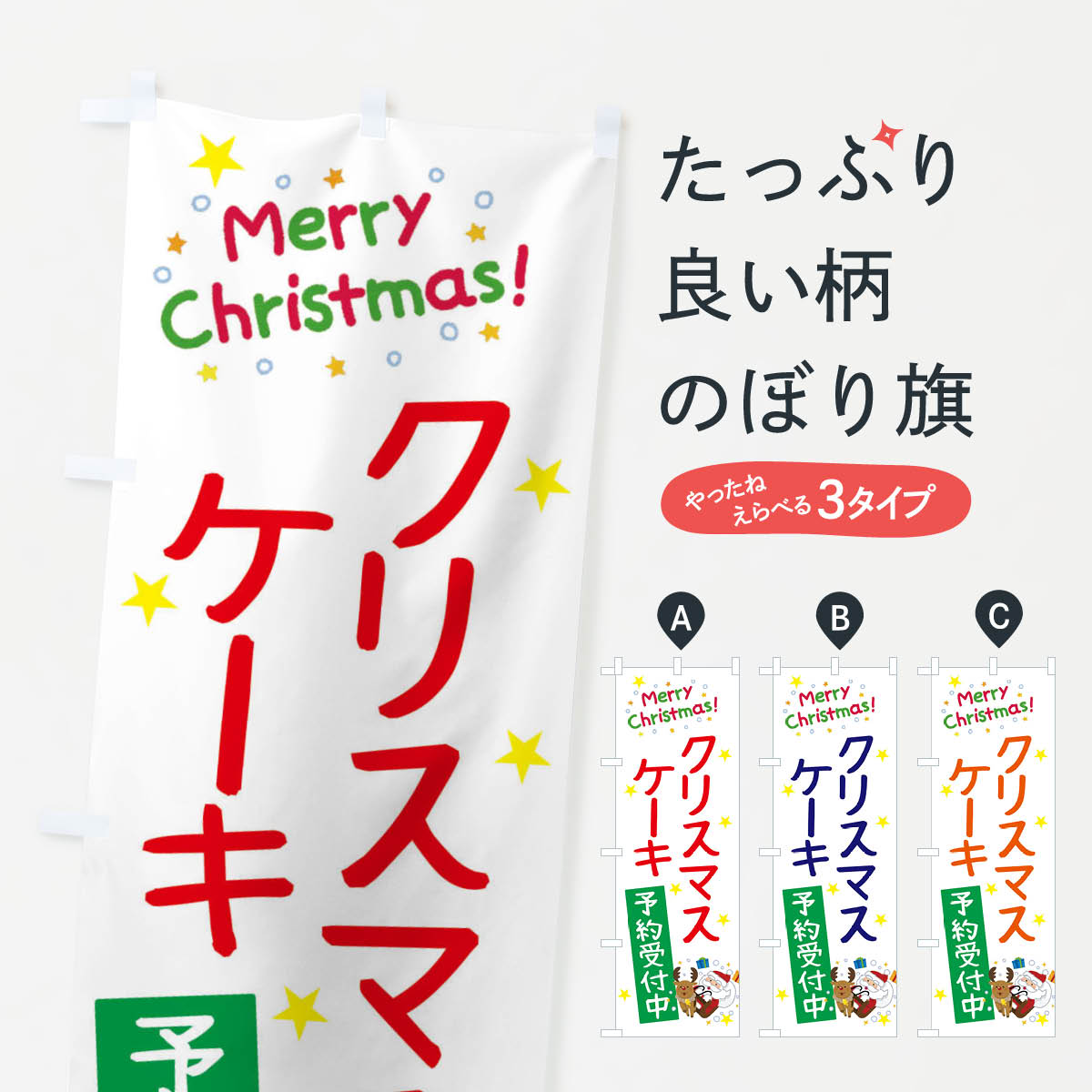 グッズプロののぼり旗は「節約じょうずのぼり」から「セレブのぼり」まで細かく調整できちゃいます。のぼり旗にひと味加えて特別仕様に一部を変えたい店名、社名を入れたいもっと大きくしたい丈夫にしたい長持ちさせたい防炎加工両面別柄にしたい飾り方も選べます壁に吊るしたい全面柄で目立ちたい紐で吊りたいピンと張りたいチチ色を変えたいちょっとおしゃれに看板のようにしたいケーキのぼり旗、他にもあります。【ネコポス送料360】 のぼり旗 クリスマスケーキ予約受付中・かわいいのぼり 3JA5 内容・記載の文字クリスマスケーキ予約受付中・かわいい印刷自社生産 フルカラーダイレクト印刷またはシルク印刷デザイン【A】【B】【C】からお選びください。※モニターの発色によって実際のものと色が異なる場合があります。名入れ、デザイン変更（セミオーダー）などのデザイン変更が気楽にできます。以下から別途お求めください。サイズサイズの詳細については上の説明画像を御覧ください。ジャンボにしたいのぼり重量約80g素材のぼり生地：ポンジ（テトロンポンジ）一般的なのぼり旗の生地通常の薄いのぼり生地より裏抜けが減りますがとてもファンが多い良い生地です。おすすめA1ポスター：光沢紙（コート紙）チチチチとはのぼり旗にポールを通す輪っかのことです。のぼり旗が裏返ってしまうことが多い場合は右チチを試してみてください。季節により風向きが変わる場合もあります。チチの色変え※吊り下げ旗をご希望の場合はチチ無しを選択してください対応のぼりポール一般的なポールで使用できます。ポールサイズ例：最大全長3m、直径2.2cmまたは2.5cm※ポールは別売りです ポール3mのぼり包装1枚ずつ個別包装　PE袋（ポリエチレン）包装時サイズ：約20x25cm横幕に変更横幕の画像確認をご希望の場合は、決済時の備考欄に デザイン確認希望 とお書き下さい。※横幕をご希望でチチの選択がない場合は上のみのチチとなります。ご注意下さい。のぼり補強縫製見た目の美しい四辺ヒートカット仕様。ハトメ加工をご希望の場合はこちらから別途必要枚数分お求め下さい。三辺補強縫製 四辺補強縫製 棒袋縫い加工のぼり防炎加工特殊な加工のため制作にプラス2日ほどいただきます。防炎にしたい・商標権により保護されている単語ののぼり旗は、使用者が該当の商標の使用を認められている場合に限り設置できます。・設置により誤解が生じる可能性のある場合は使用できません。（使用不可な例 : AEDがないのにAEDのぼりを設置）・裏からもくっきり見せるため、風にはためくために開発された、とても薄い生地で出来ています。・屋外の使用は色あせや裁断面のほつれなどの寿命は3ヶ月〜6ヶ月です。※使用状況により異なり、屋内なら何年も持ったりします。・雨風が強い日に表に出すと寿命が縮まります。・濡れても大丈夫ですが、中途半端に濡れた状態でしまうと濡れた場所と乾いている場所に色ムラが出来る場合があります。・濡れた状態で壁などに長時間触れていると色移りをすることがあります。・通行人の目がなれる頃（3ヶ月程度）で違う色やデザインに替えるなどのローテーションをすると効果的です。・特別な事情がない限り夜間は店内にしまうなどの対応が望ましいです。・洗濯やアイロン可能ですが、扱い方により寿命に影響が出る場合があります。※オススメはしません自己責任でお願いいたします。色落ち、色移りにご注意ください。商品コード : 3JA5問い合わせ時にグッズプロ楽天市場店であることと、商品コードをお伝え頂きますとスムーズです。改造・加工など、決済備考欄で商品を指定する場合は上の商品コードをお書きください。ABC【ネコポス送料360】 のぼり旗 クリスマスケーキ予約受付中・かわいいのぼり 3JA5 安心ののぼり旗ブランド 「グッズプロ」が制作する、おしゃれですばらしい発色ののぼり旗。デザインを3色展開することで、カラフルに揃えたり、2色を交互にポンポンと並べて楽しさを演出できます。文字を変えたり、名入れをしたりすることで、既製品とは一味違う特別なのぼり旗にできます。 裏面の発色にもこだわった美しいのぼり旗です。のぼり旗にとって裏抜け（裏側に印刷内容が透ける）はとても重要なポイント。通常のぼり旗は表面のみの印刷のため、風で向きが変わったときや、お客様との位置関係によっては裏面になってしまう場合があります。そこで、当店ののぼり旗は表裏の見え方に差が出ないように裏抜けにこだわりました。裏抜けの美しいのグッズプロののぼり旗は裏面になってもデザインが透けて文字や写真がバッチリ見えます。裏抜けが悪いと裏面が白っぽく、色あせて見えてしまいズボラな印象に。また視認性が悪く文字が読み取りにくいなどマイナスイメージに繋がります。場所に合わせてサイズを変えられます。サイズの選び方を見るいろんなところで使ってほしいから、追加料金は必要ありません。裏抜けの美しいグッズプロののぼり旗でも、風でいつも裏返しでは台無しです。チチの位置を変えて風向きに沿って設置出来ます。横幕はのぼり旗と同じデザインで作ることができるので統一感もアップします。場所に合わせてサイズを変えられます。サイズの選び方を見るミニのぼりも立て方いろいろ。似ている他のデザインポテトも一緒にいかがですか？（AIが選んだ関連のありそうなカテゴリ）お届けの目安のぼり旗は受注生産品のため、制作を開始してから3営業日後※の発送となります。※加工内容によって制作時間がのびる場合があります。送料全国一律のポスト投函便対応可能商品 ポールやタンクなどポスト投函便不可の商品を同梱の場合は宅配便を選択してください。ポスト投函便で送れない商品と購入された場合は送料を宅配便に変更して発送いたします。 配送、送料についてポール・注水台は別売りです買い替えなどにも対応できるようポール・注水台は別売り商品になります。はじめての方はスタートセットがオススメです。ポール3mポール台 16L注水台スタートセット